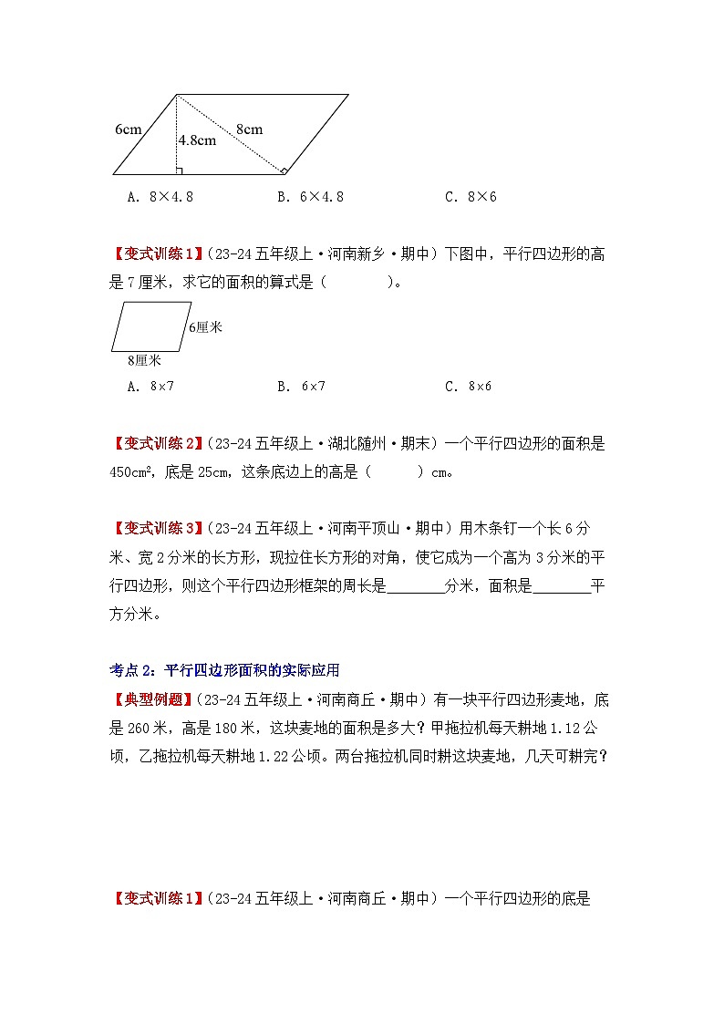 6.1、平行四边形的面积（重难点讲解+知识总结+同步练习+答案解析）-人教版五年级数学上册02