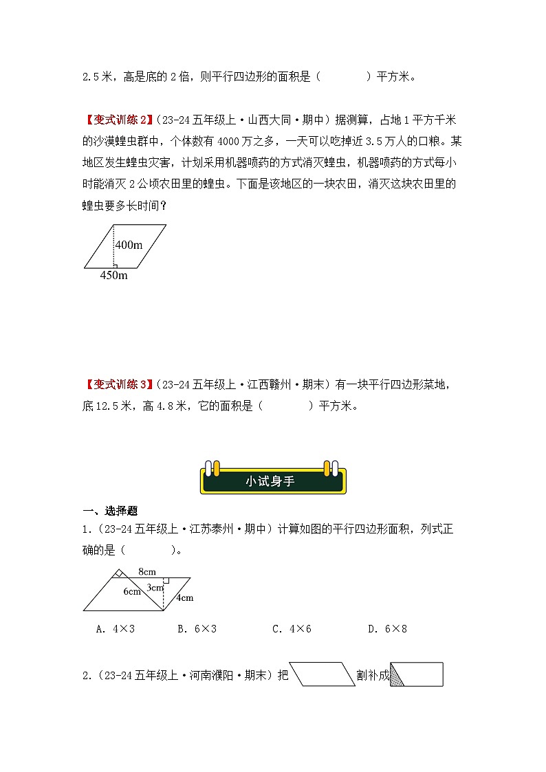 6.1、平行四边形的面积（重难点讲解+知识总结+同步练习+答案解析）-人教版五年级数学上册03