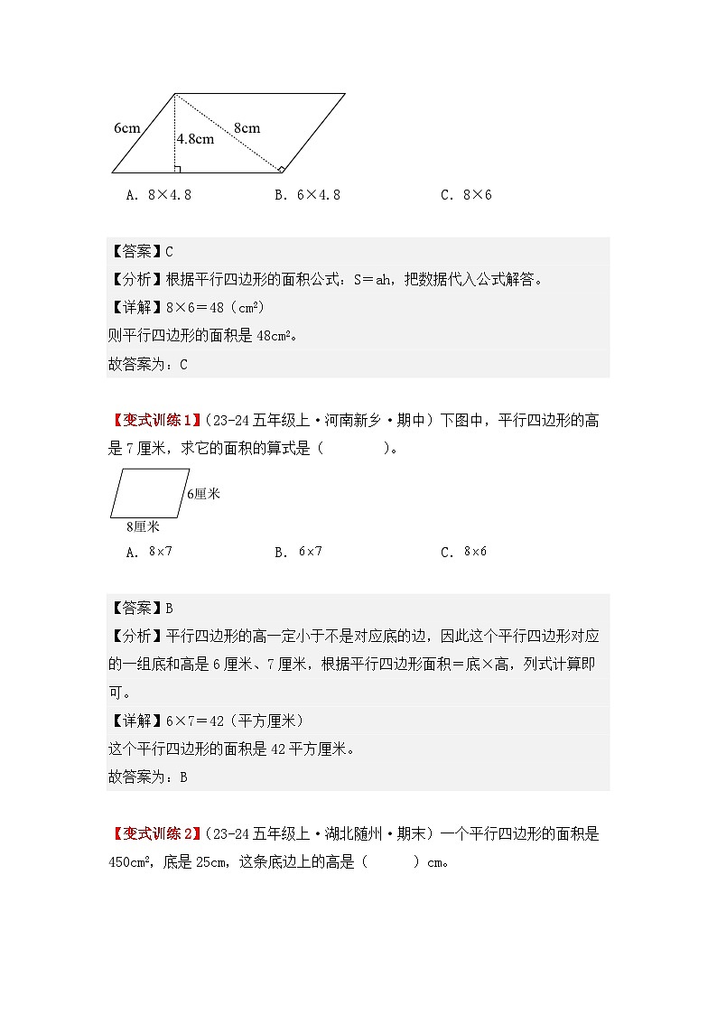 6.1、平行四边形的面积（重难点讲解+知识总结+同步练习+答案解析）-人教版五年级数学上册02