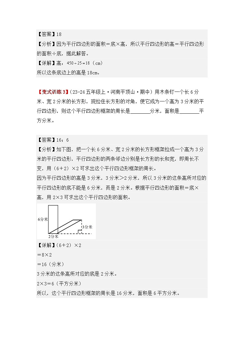 6.1、平行四边形的面积（重难点讲解+知识总结+同步练习+答案解析）-人教版五年级数学上册03