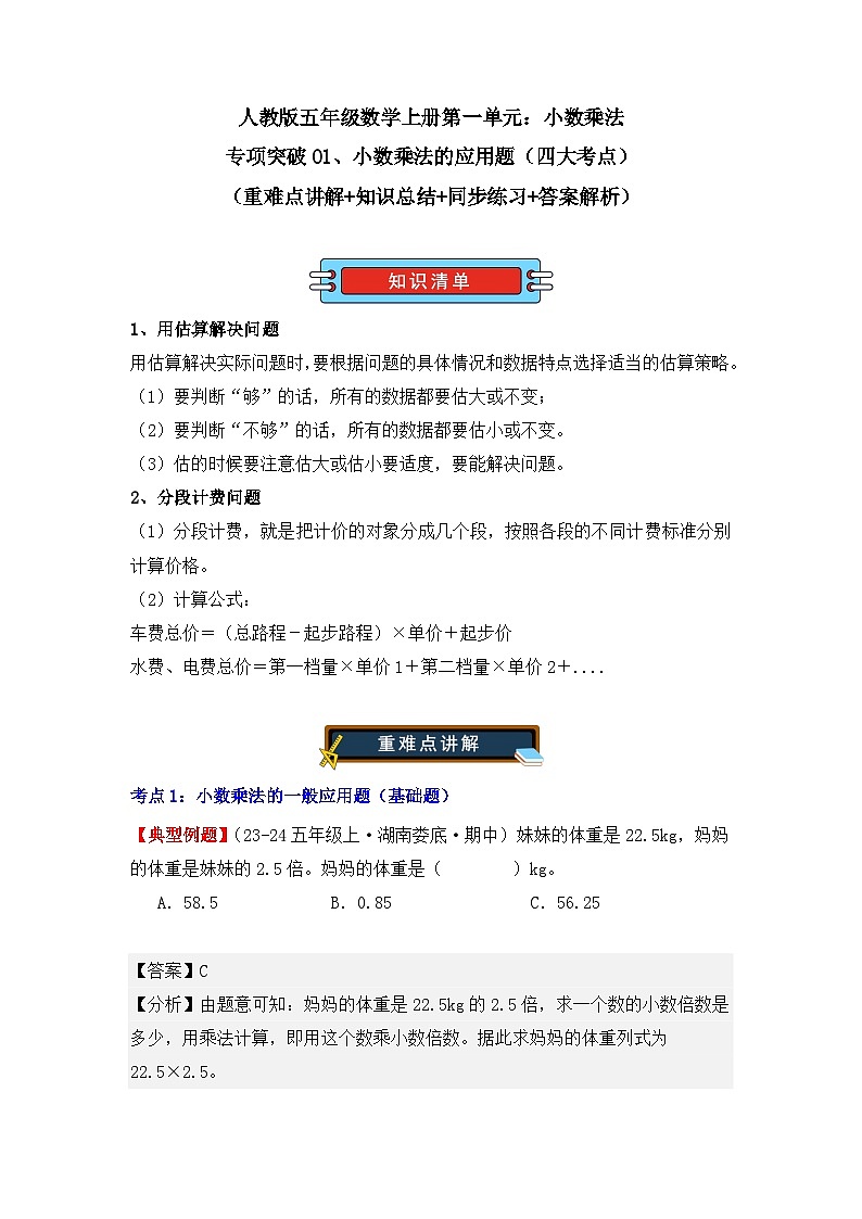 专项突破01、小数乘法的应用题（四大考点）（重难点讲解+知识总结+同步练习+答案解析）（教师版）-人教版五年级数学上册第1页