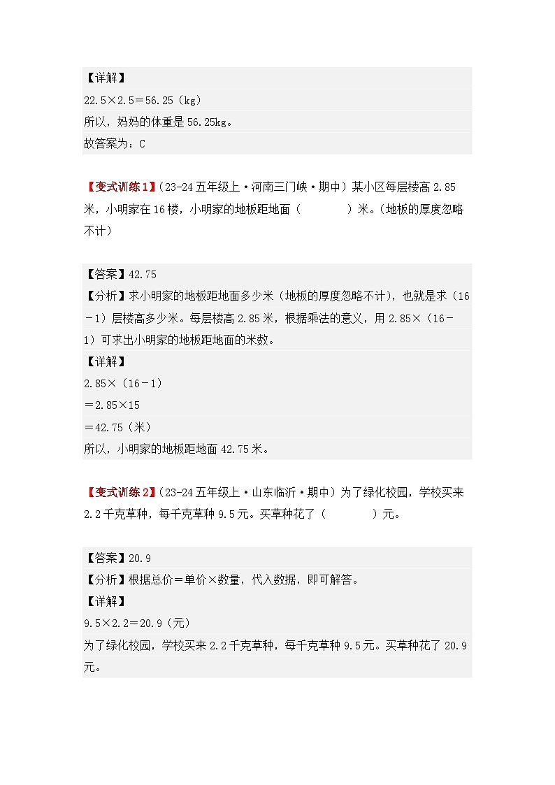 专项突破01、小数乘法的应用题（四大考点）（重难点讲解+知识总结+同步练习+答案解析）（教师版）-人教版五年级数学上册第2页