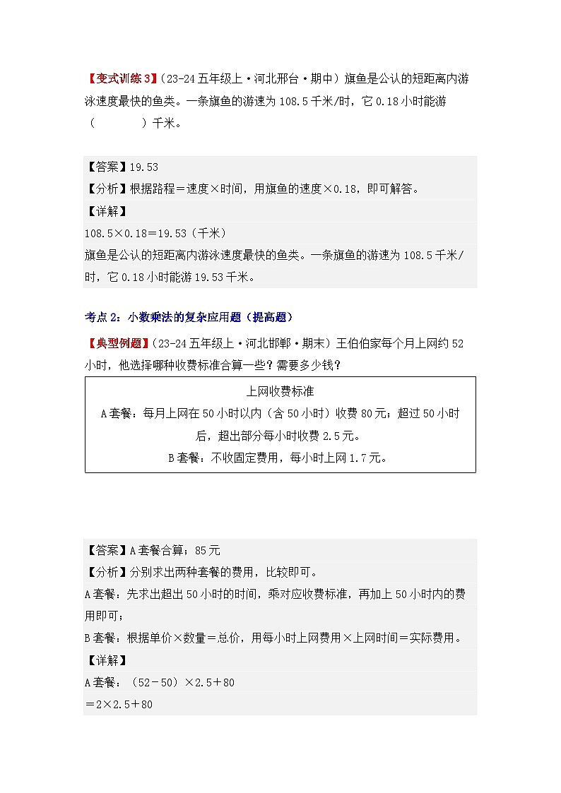 专项突破01、小数乘法的应用题（四大考点）（重难点讲解+知识总结+同步练习+答案解析）（教师版）-人教版五年级数学上册第3页