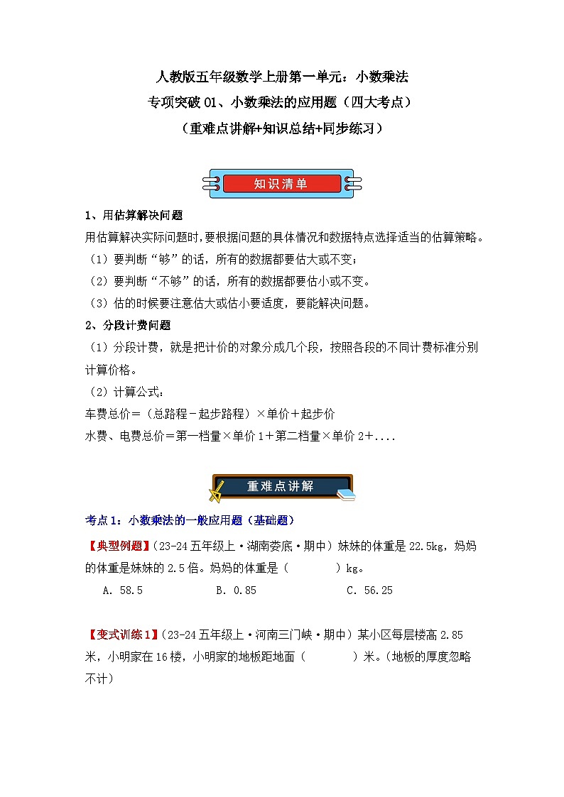 专项突破01、小数乘法的应用题（四大考点）（重难点讲解+知识总结+同步练习）（学生版）-人教版五年级数学上册第1页