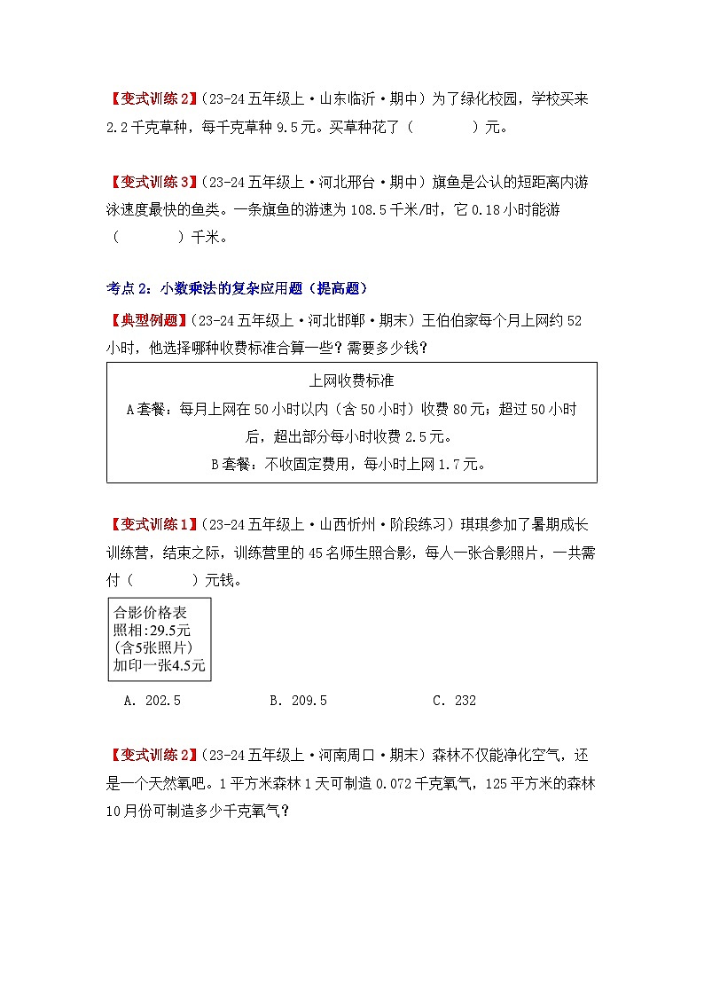 专项突破01、小数乘法的应用题（四大考点）（重难点讲解+知识总结+同步练习）（学生版）-人教版五年级数学上册第2页