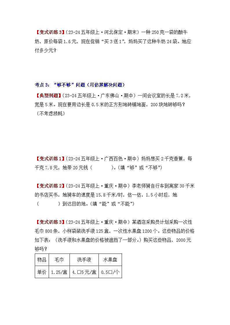 专项突破01、小数乘法的应用题（四大考点）（重难点讲解+知识总结+同步练习）（学生版）-人教版五年级数学上册第3页
