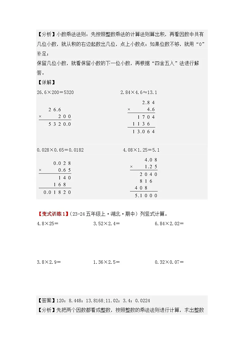 专项突破02、小数乘法计算题（三大考点）（重难点讲解+知识总结+同步练习+答案解析）-人教版五年级数学上册-教习网|试卷下载