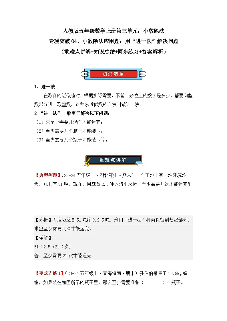 专项突破04、小数除法应用题：用“进一法”解决问题（重难点讲解+知识总结+同步练习+答案解析）（教师版）-人教版五年级数学上册第1页