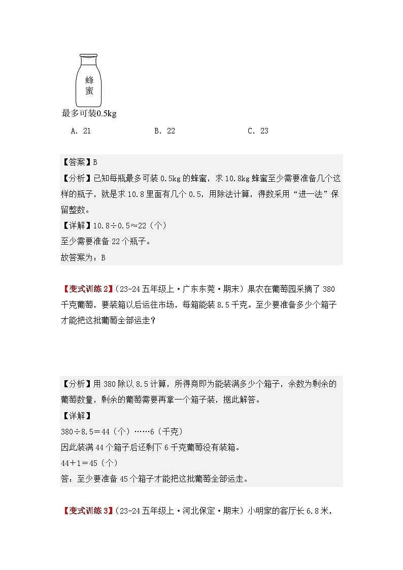 专项突破04、小数除法应用题：用“进一法”解决问题（重难点讲解+知识总结+同步练习+答案解析）（教师版）-人教版五年级数学上册第2页