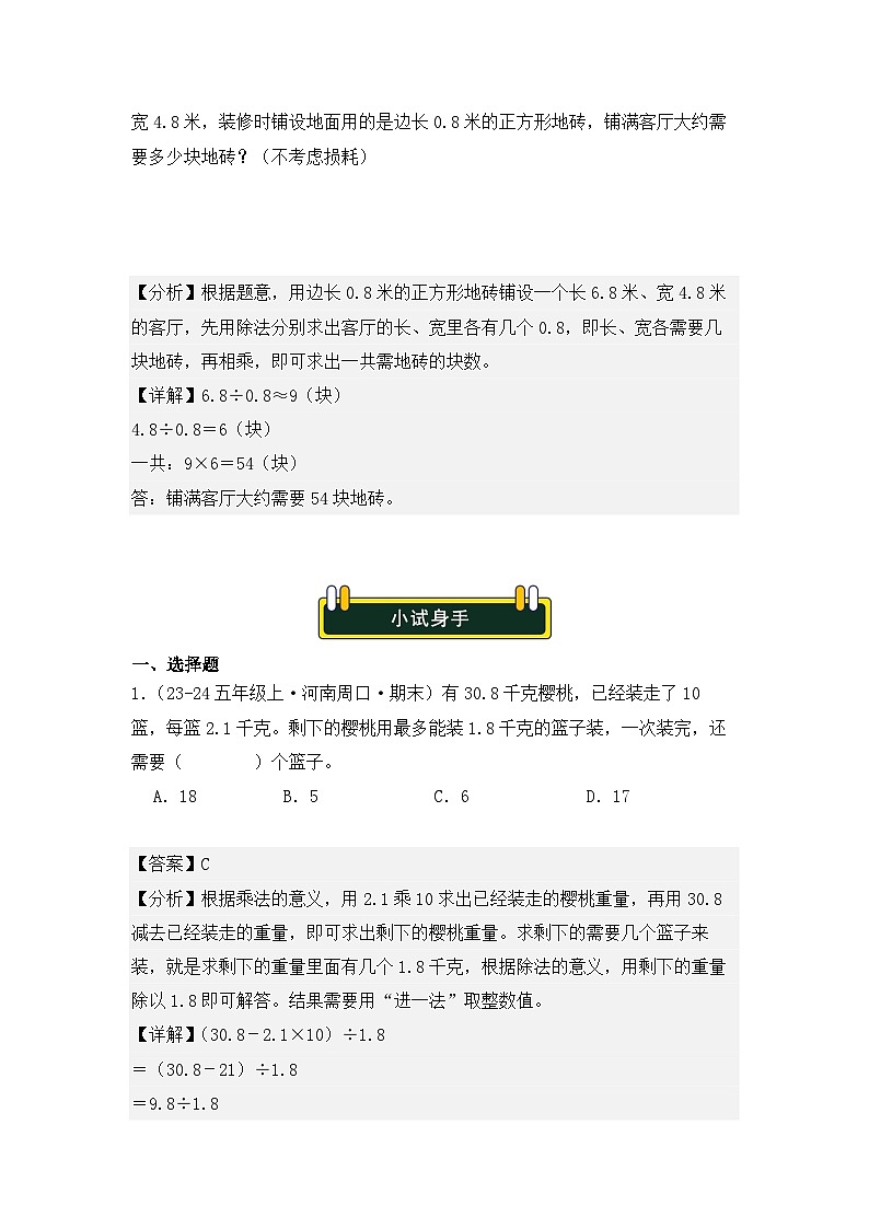 专项突破04、小数除法应用题：用“进一法”解决问题（重难点讲解+知识总结+同步练习+答案解析）（教师版）-人教版五年级数学上册第3页