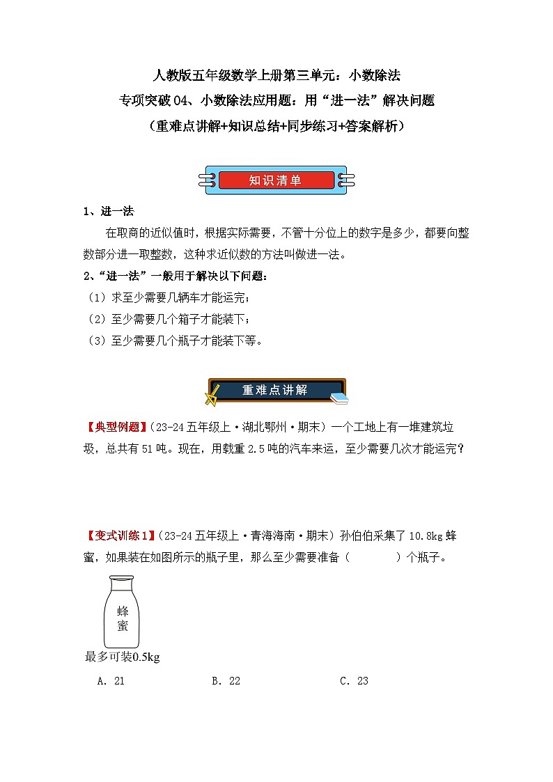 专项突破04、小数除法应用题：用“进一法”解决问题（重难点讲解+知识总结+同步练习+答案解析）学生版）-人教版五年级数学上册第1页