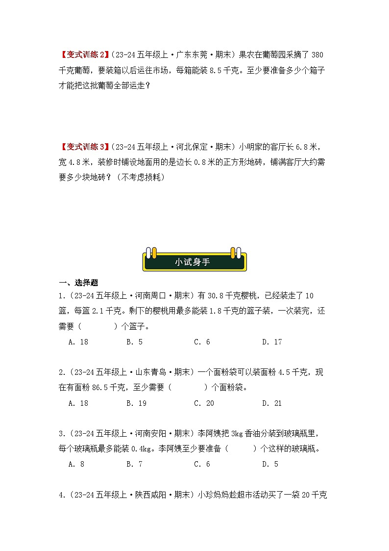 专项突破04、小数除法应用题：用“进一法”解决问题（重难点讲解+知识总结+同步练习+答案解析）学生版）-人教版五年级数学上册第2页