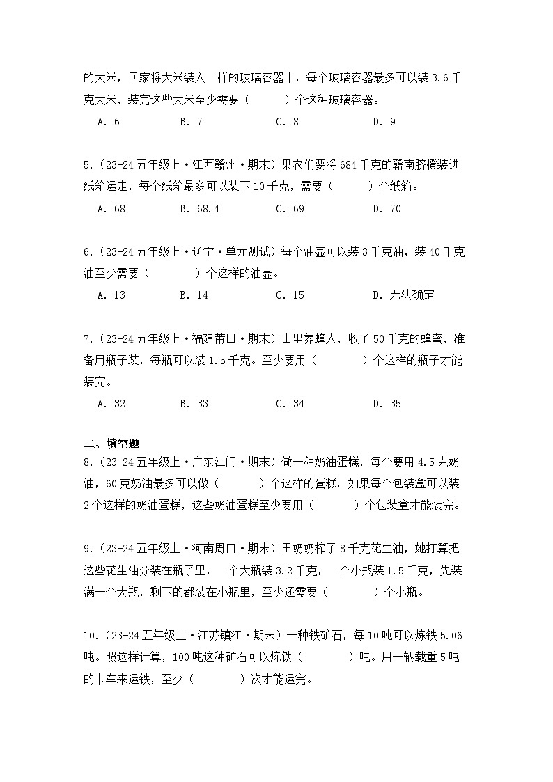 专项突破04、小数除法应用题：用“进一法”解决问题（重难点讲解+知识总结+同步练习+答案解析）学生版）-人教版五年级数学上册第3页