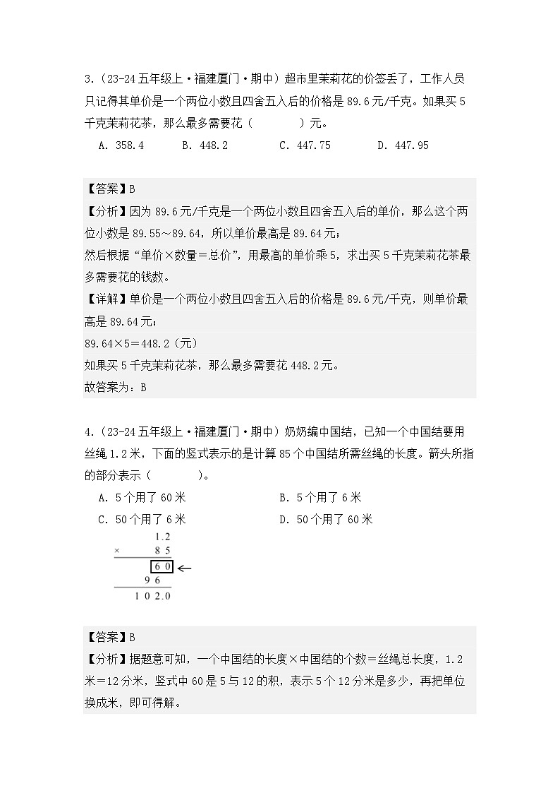 期中复习专题01、小数乘法（知识梳理+真题训练）（解析版）-2024-2025学年五年级数学上册人教版第3页