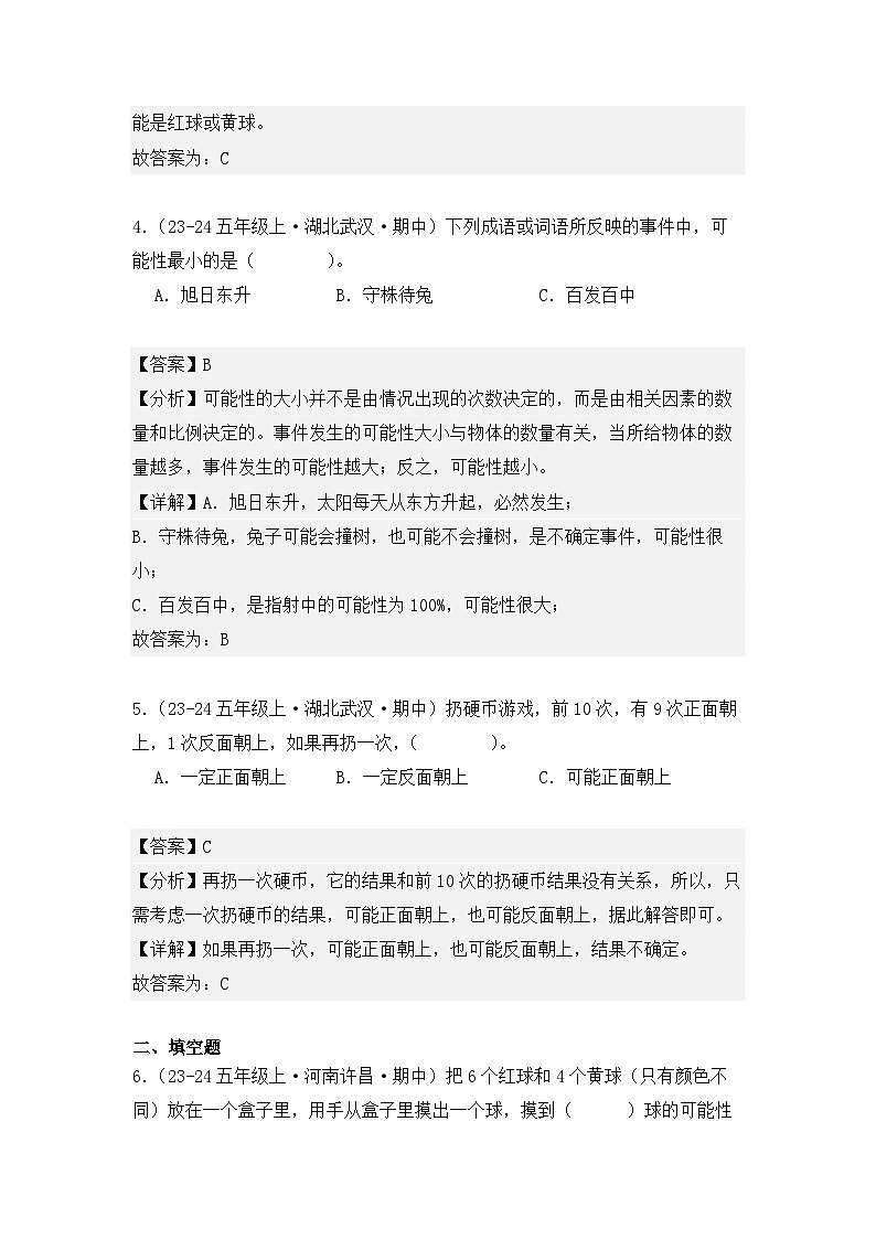 期中复习专题04、可能性（知识梳理+真题训练）（解析版）-2024-2025学年五年级数学上册人教版第3页