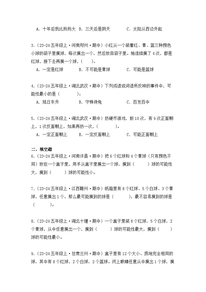 期中复习专题04、可能性（知识梳理+真题训练）（学生版）-2024-2025学年五年级数学上册人教版第2页