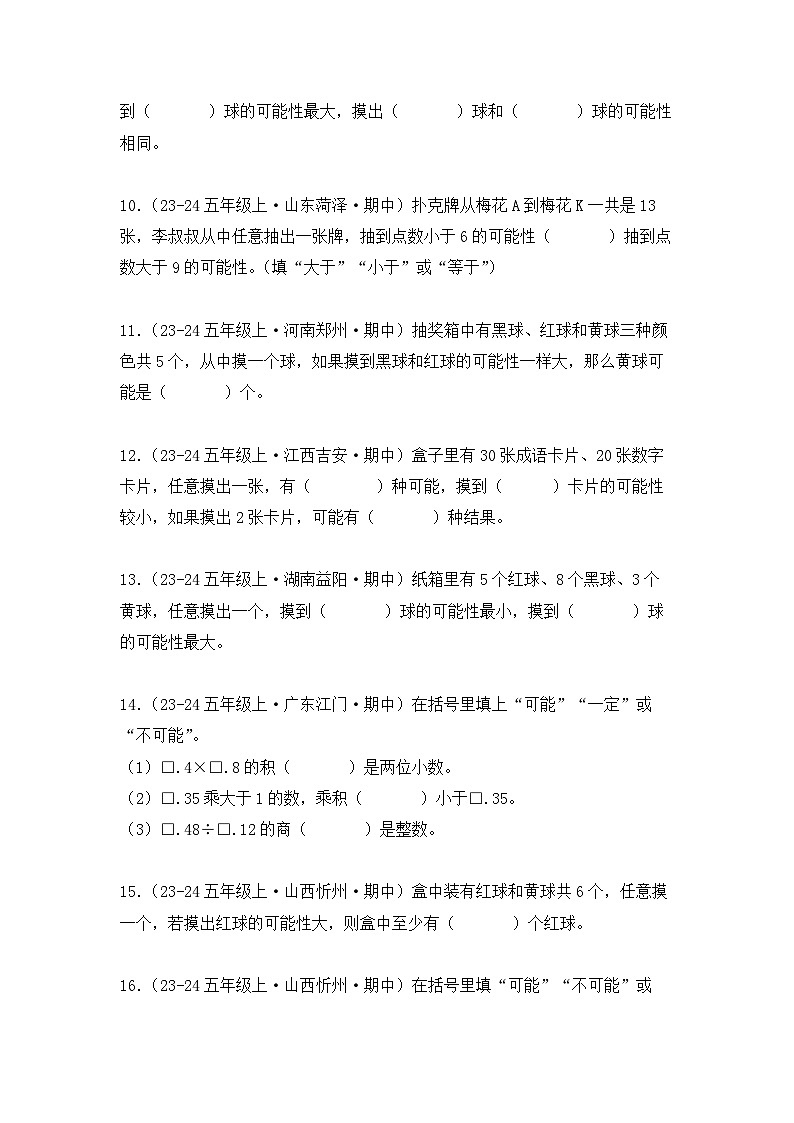 期中复习专题04、可能性（知识梳理+真题训练）（学生版）-2024-2025学年五年级数学上册人教版第3页
