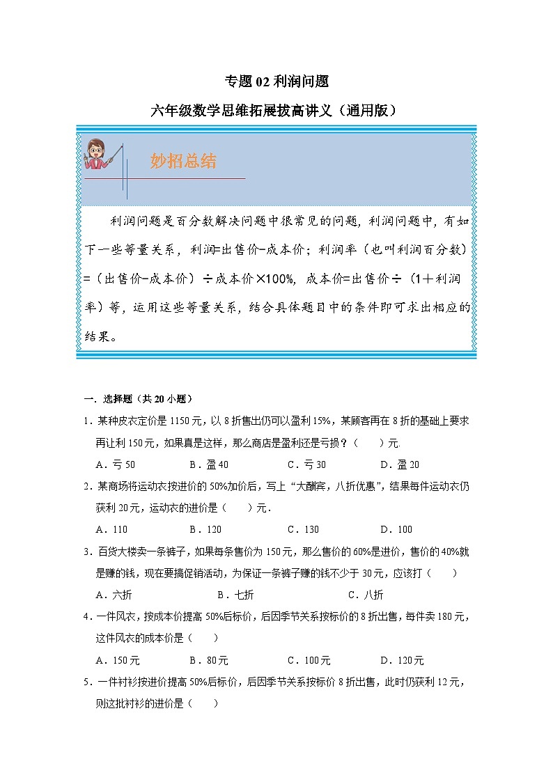 通用版小学数学六年级上册拓展培优讲义专题02利润问题（含答案）第1页