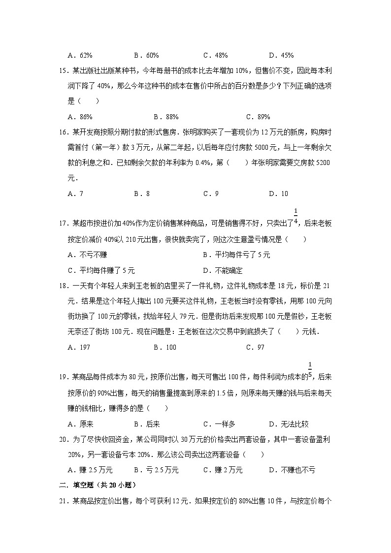 通用版小学数学六年级上册拓展培优讲义专题02利润问题（含答案）第3页