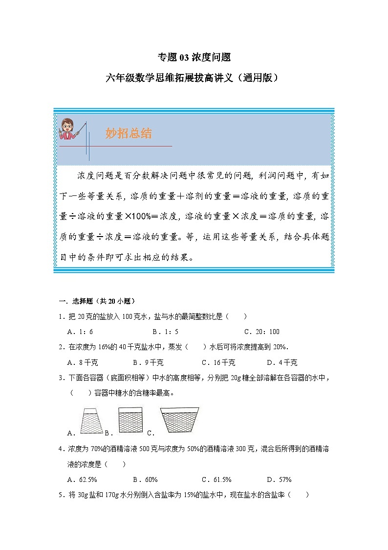 通用版小学数学六年级上册拓展培优讲义专题03浓度问题（含答案）01