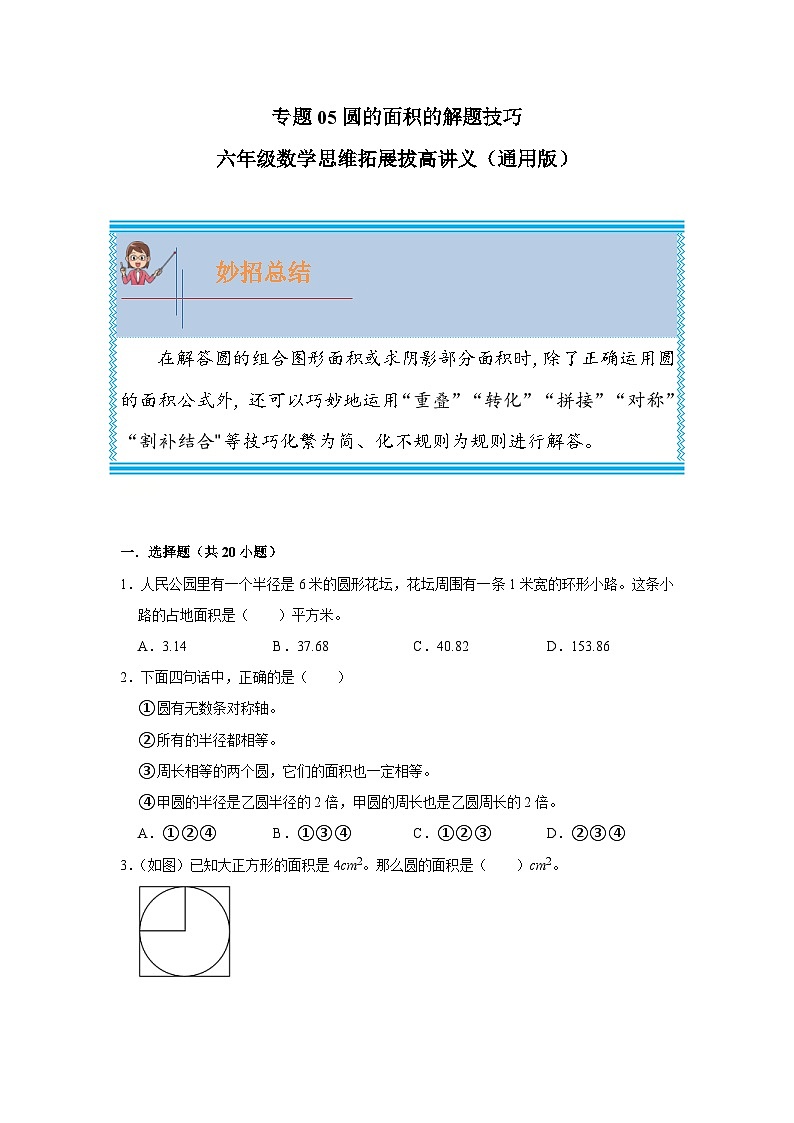 通用版小学数学六年级上册拓展培优讲义专题05圆的面积（含答案）第1页