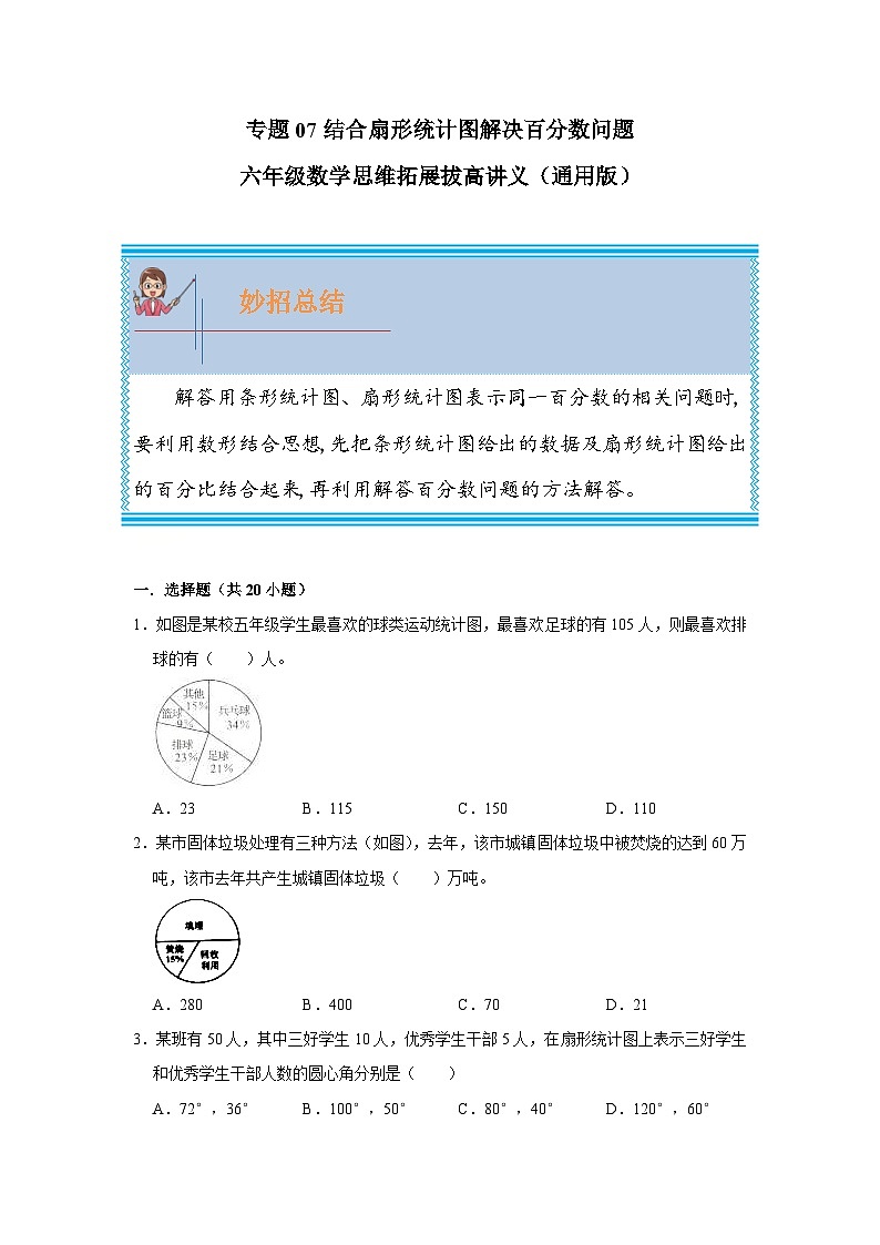 通用版小学数学六年级上册拓展培优讲义专题07结合扇形统计图解决百分数问题（含答案）第1页