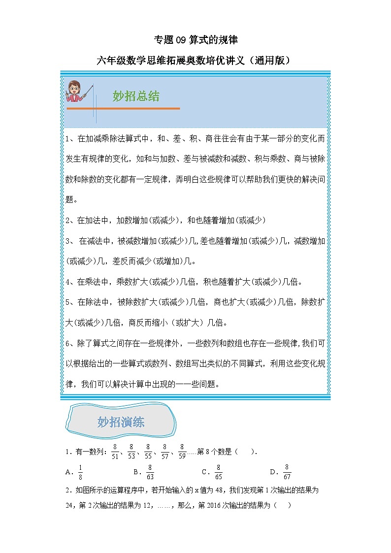 通用版小学数学六年级上册拓展培优讲义专题09算式的规律（含答案）01