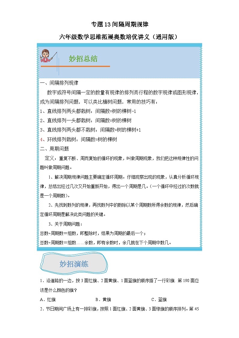 通用版小学数学六年级上册拓展培优讲义专题13间隔周期规律（含答案）01
