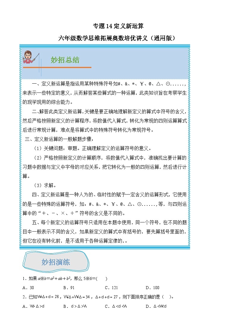 通用版小学数学六年级上册拓展培优讲义专题14定义新运算（含答案）01