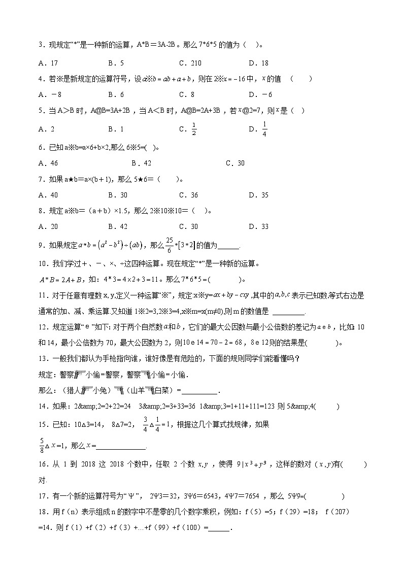 通用版小学数学六年级上册拓展培优讲义专题14定义新运算（含答案）02