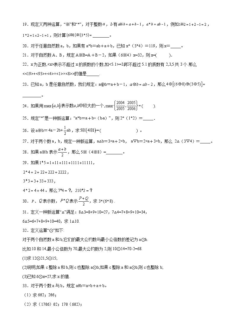 通用版小学数学六年级上册拓展培优讲义专题14定义新运算（含答案）03