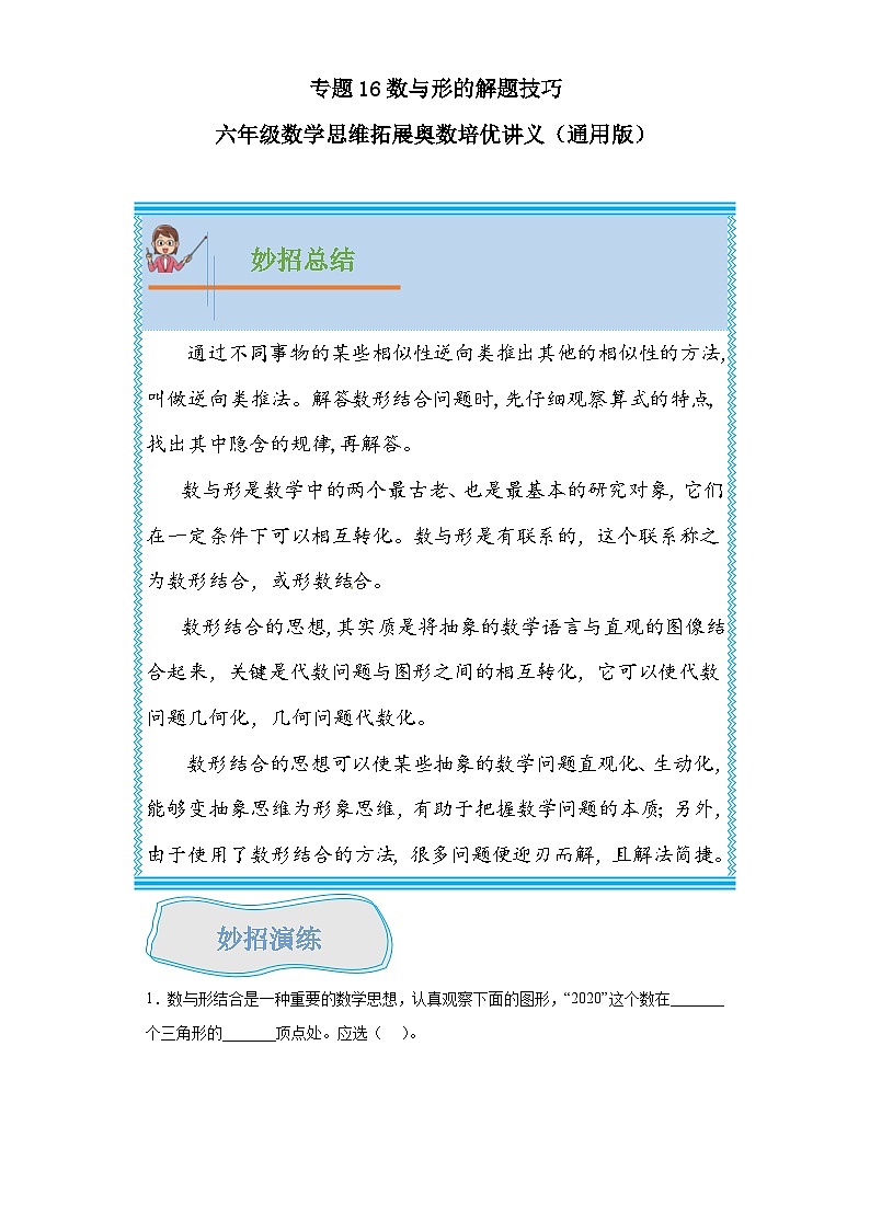 通用版小学数学六年级上册拓展培优讲义专题16数与形（含答案）01