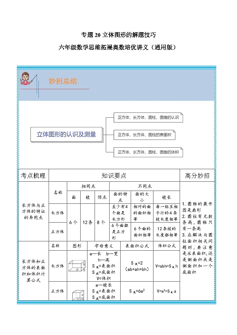 通用版小学数学六年级上册拓展培优讲义专题20 立体图形的解题技巧（含答案）第1页