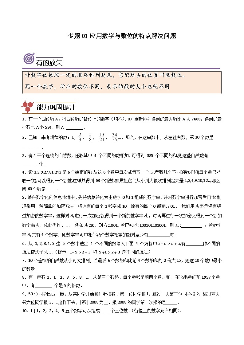 人教版小学数学四年级上册拓展培优讲义专题01应用数字与数位的特点解决问题（含答案）第1页