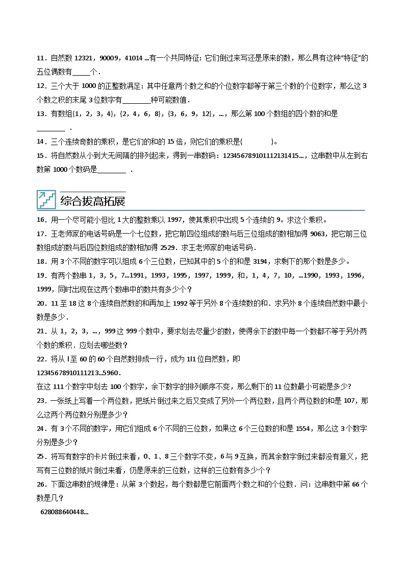 人教版小学数学四年级上册拓展培优讲义专题01应用数字与数位的特点解决问题（含答案）第2页