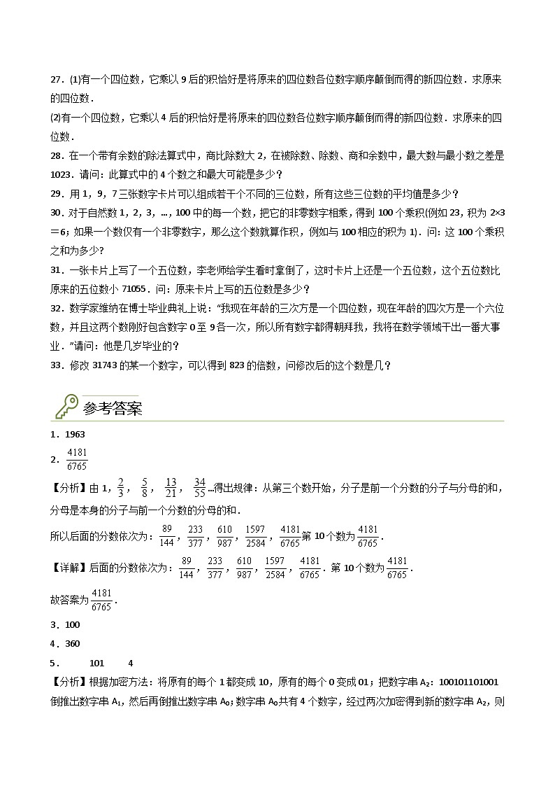 人教版小学数学四年级上册拓展培优讲义专题01应用数字与数位的特点解决问题（含答案）第3页