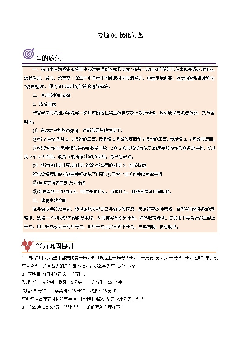 人教版小学数学四年级上册拓展培优讲义专题04优化问题（含答案）第1页