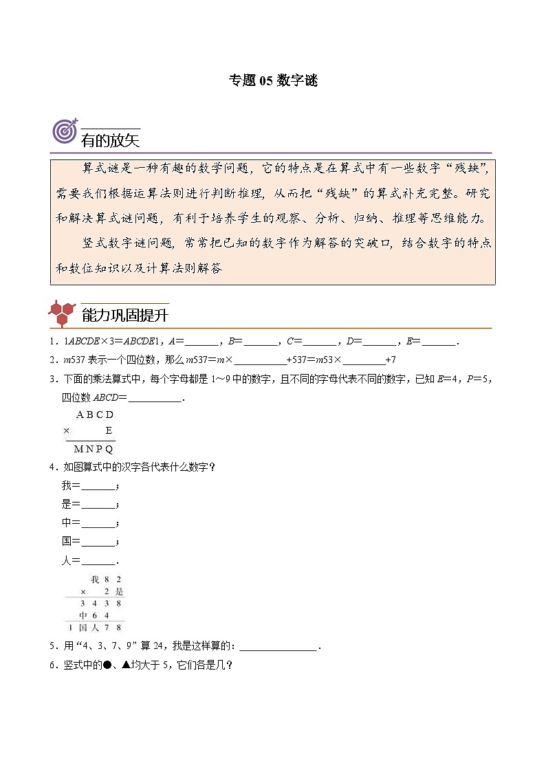 人教版小学数学四年级上册拓展培优讲义专题05数字谜（含答案）第1页