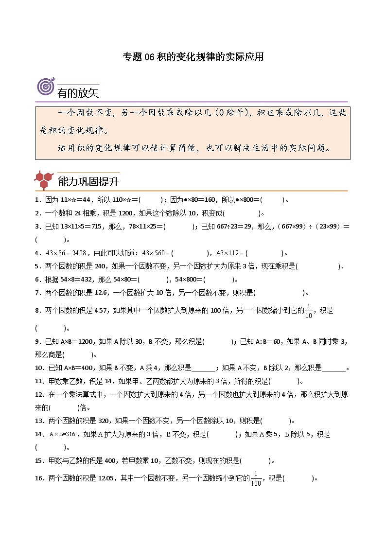 人教版小学数学四年级上册拓展培优讲义专题06积的变化规律的实际应用（含答案）第1页