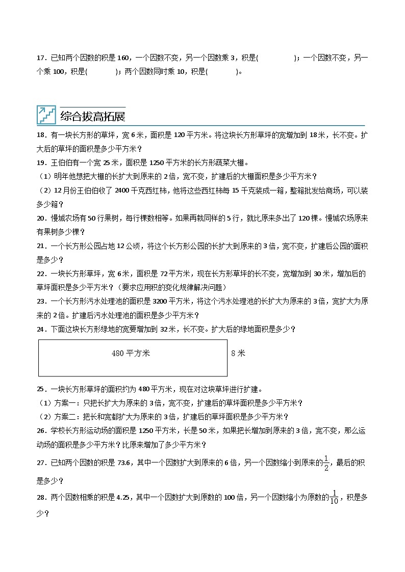 人教版小学数学四年级上册拓展培优讲义专题06积的变化规律的实际应用（含答案）第2页
