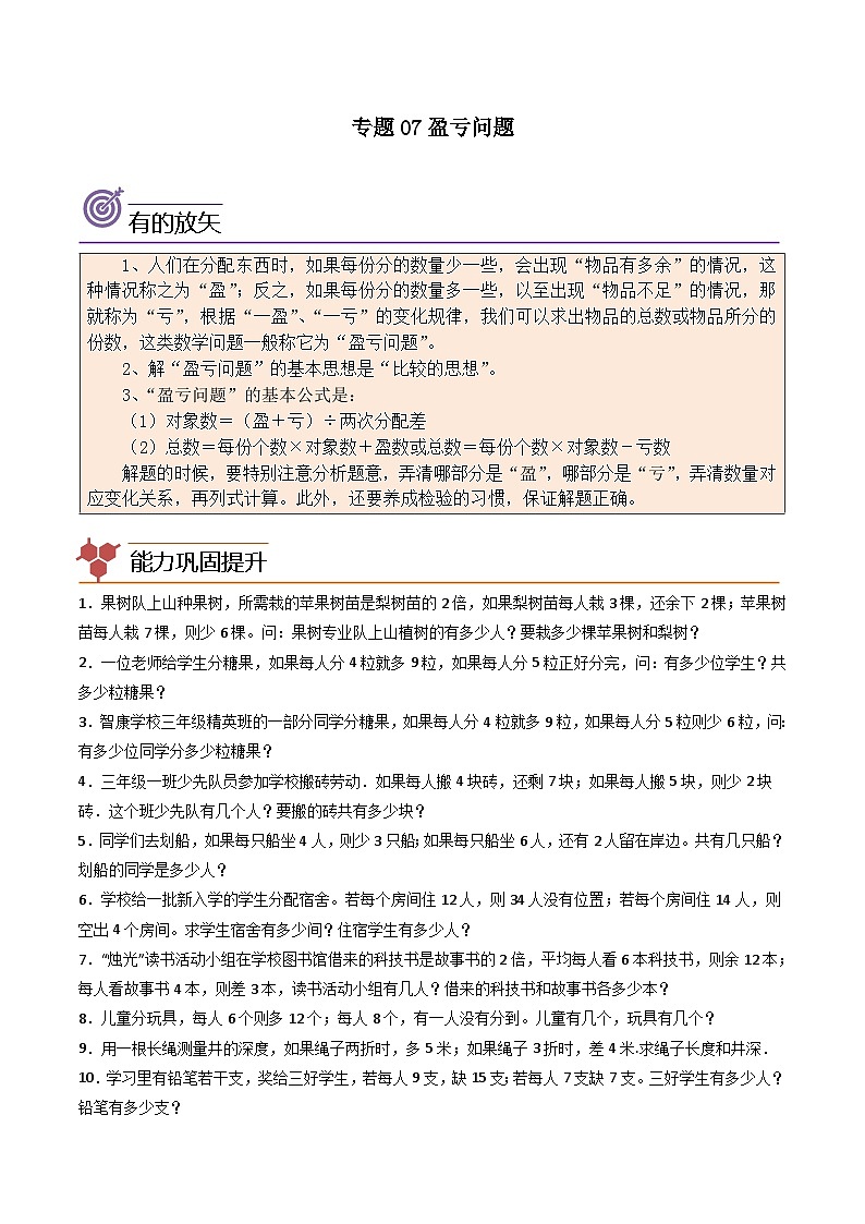 人教版小学数学四年级上册拓展培优讲义专题07盈亏问题（含答案）第1页