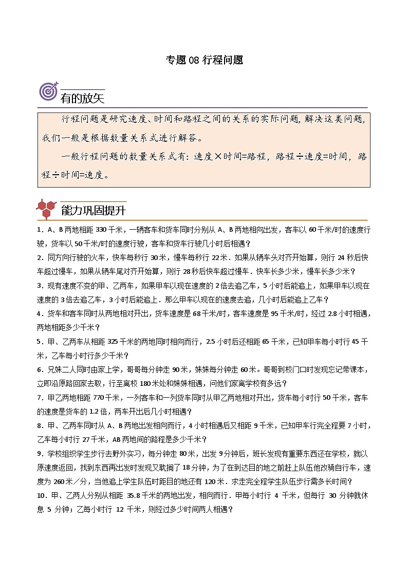 人教版小学数学四年级上册拓展培优讲义专题08行程问题（含答案）第1页