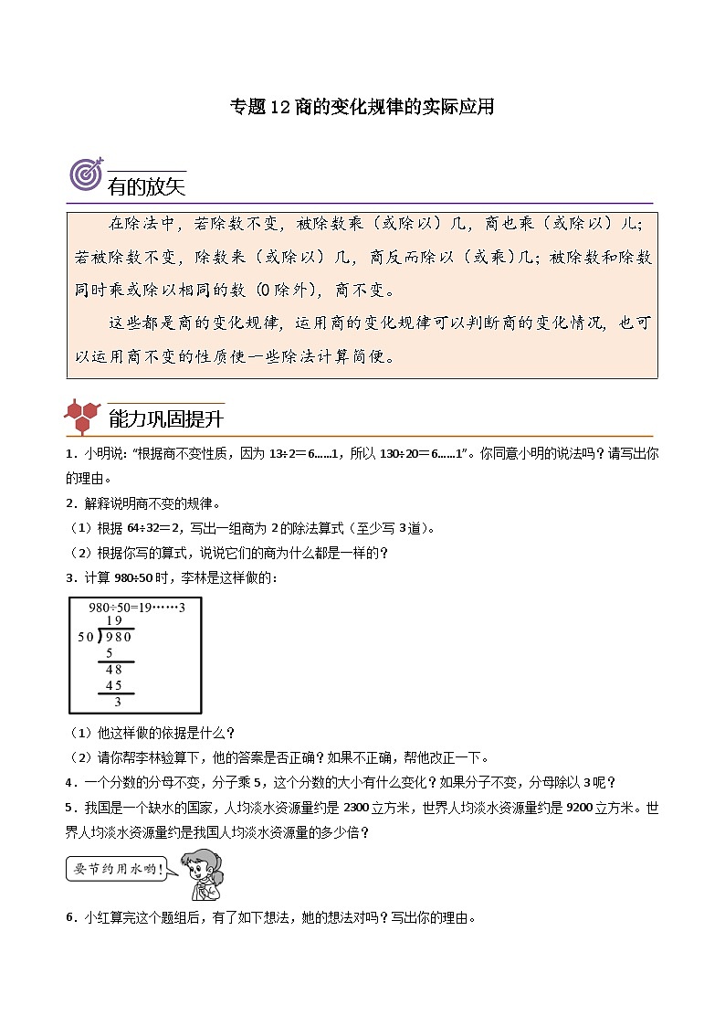 人教版小学数学四年级上册拓展培优讲义专题12商的变化规律的实际应用（含答案）第1页