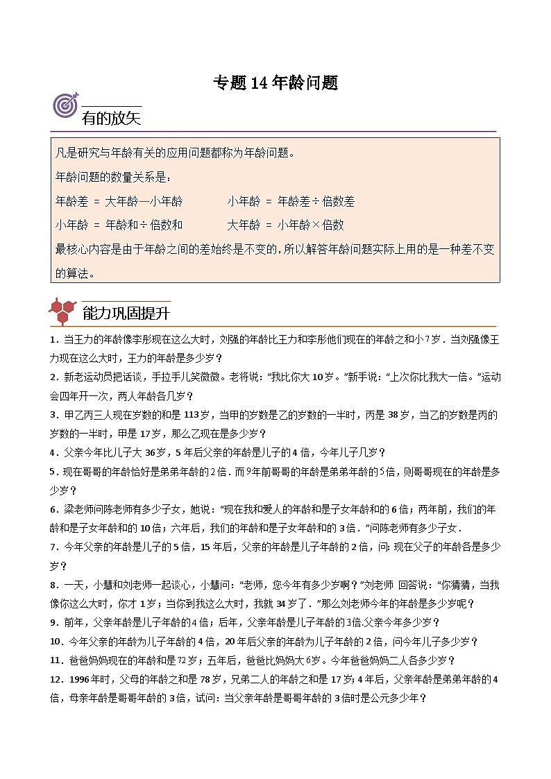 人教版小学数学四年级上册拓展培优讲义专题14年龄问题（含答案）第1页