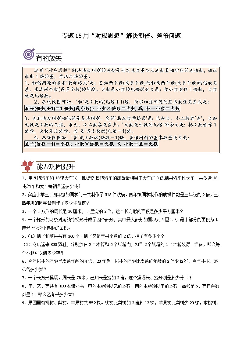 人教版小学数学四年级上册拓展培优讲义专题15用“对应思想”解决和倍、差倍问题（含答案）第1页