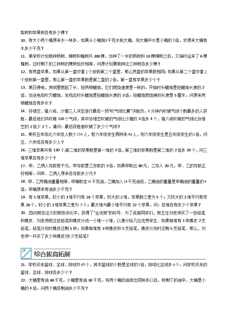 人教版小学数学四年级上册拓展培优讲义专题15用“对应思想”解决和倍、差倍问题（含答案）第2页