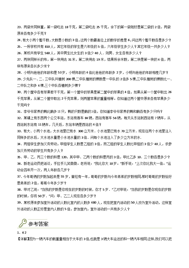人教版小学数学四年级上册拓展培优讲义专题15用“对应思想”解决和倍、差倍问题（含答案）第3页