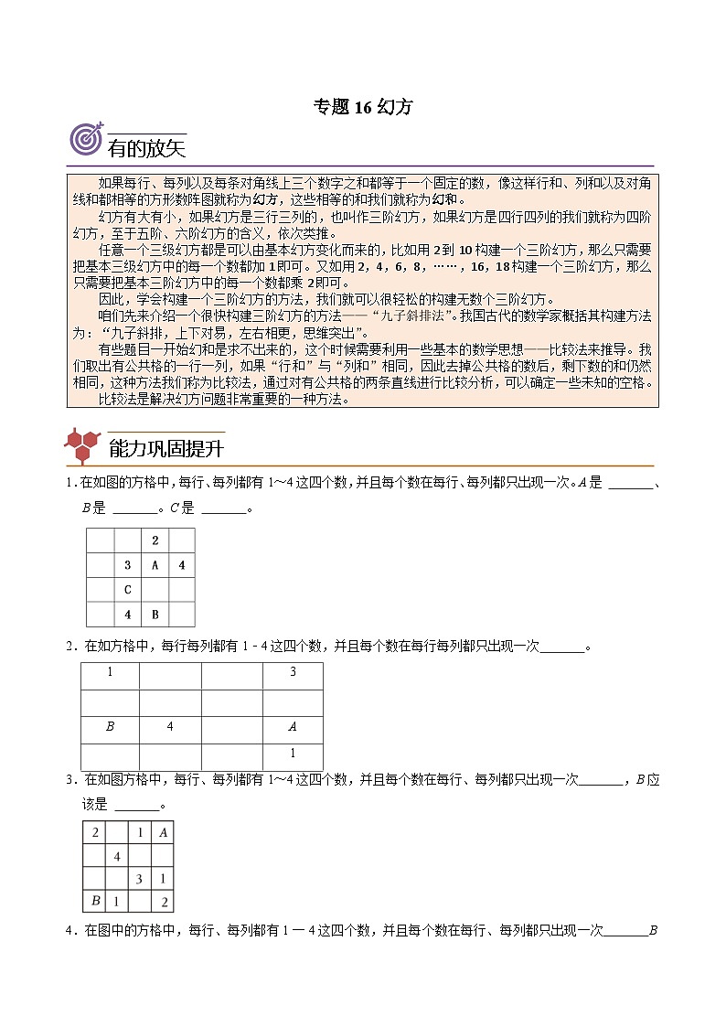 人教版小学数学四年级上册拓展培优讲义专题16幻方（含答案）第1页