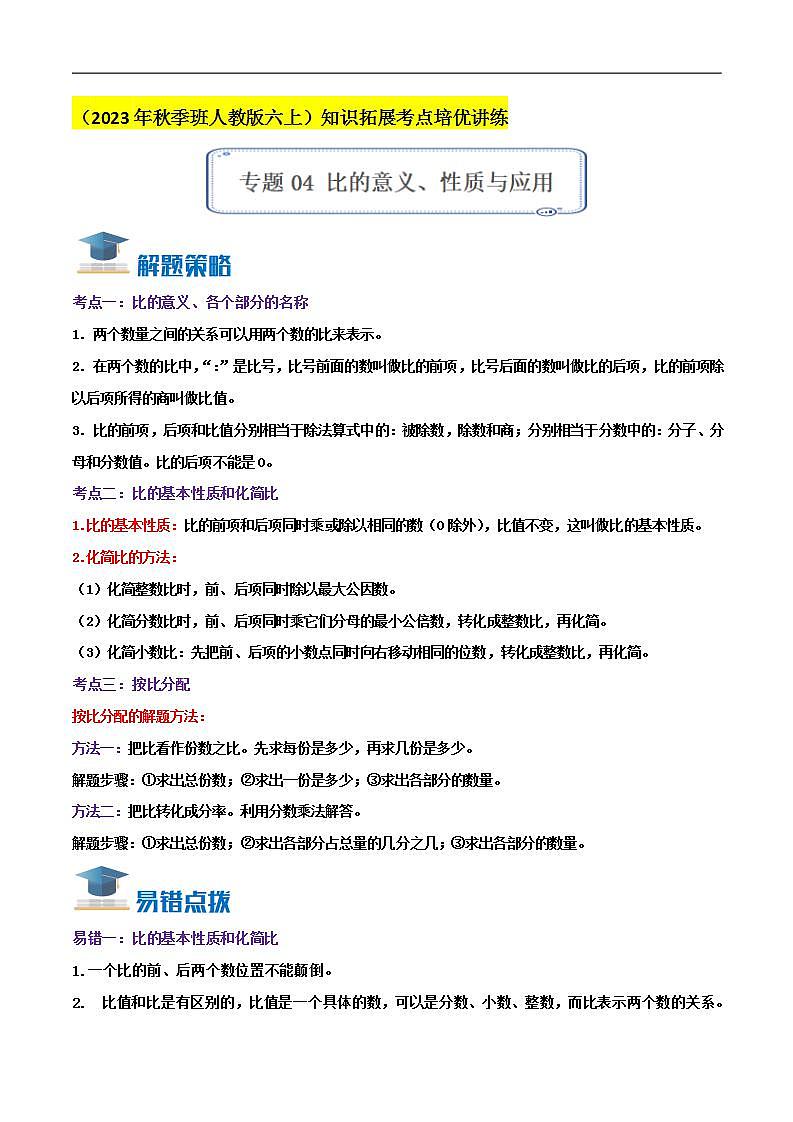 人教版小学数学六年级上册拓展培优讲义专题04《比的意义、性质与应用》（知识讲练）（教师版）第1页