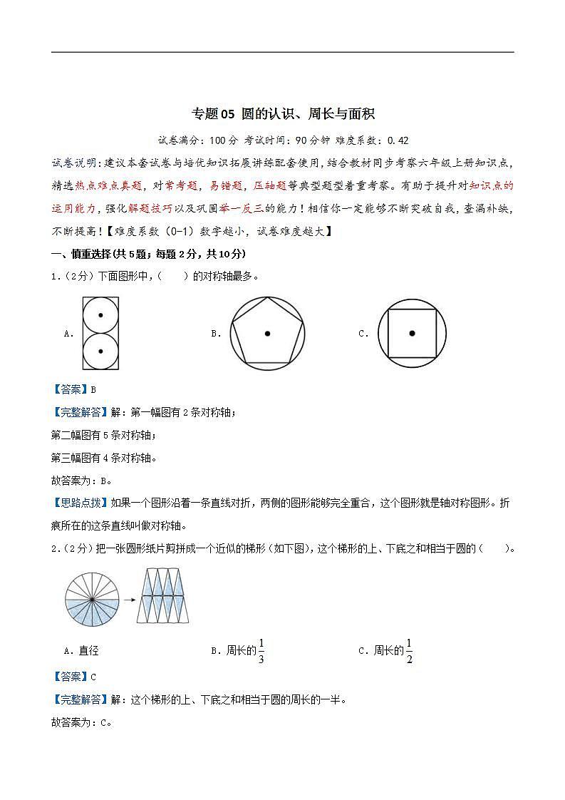 人教版小学数学六年级上册拓展培优讲义专题05《圆的认识、周长与面积》（培优卷）（教师版）第1页